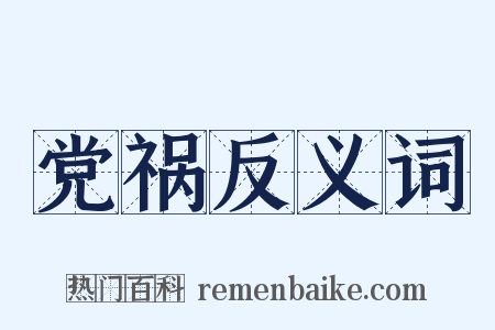 党祸反义词是什么意思的图片